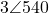 3\angle 540°