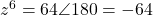 z^6 = 64\angle 180° = -64