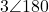 3\angle 180°