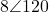 8\angle 120°