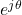 e^{j\theta}