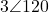 3\angle 120°